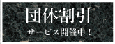 団体割引