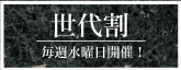 世代割り