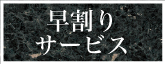 早割りサービス