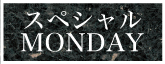 スペシャルマンＤＡＹ