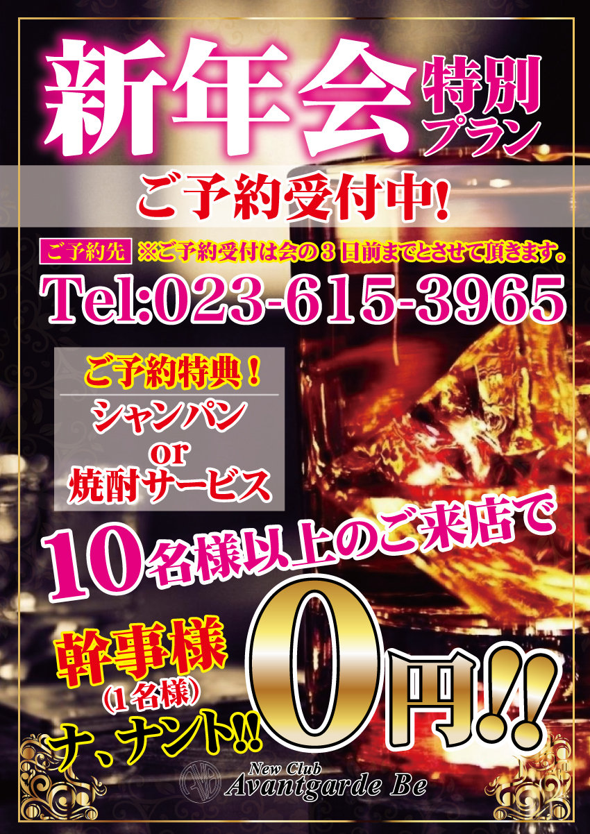 年末イベント 山形 キャバクラ