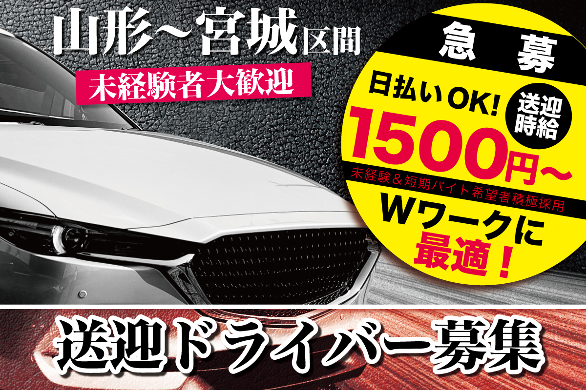 ドライバー募集求人情報 山形市 キャバクラ アヴァンギャルドビー
