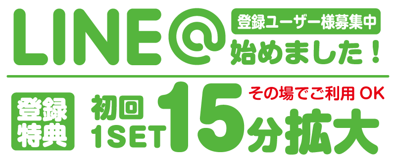 公式LINE登録